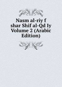 Nasm al-riy f shar Shif al-Qd Iy Volume 2 (Arabic Edition)