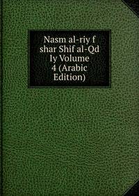 Nasm al-riy f shar Shif al-Qd Iy Volume 4 (Arabic Edition)