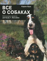 Все о собаках