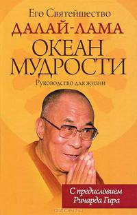 Океан мудрости. Руководство для жизни