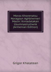 Movss Khorenatsu Noragoyn Aghbiwrneri Masin: Knnadatakan Usumnasirutiwnk (Armenian Edition)