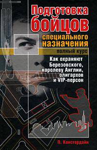 Подготовка бойцов специального назначения. Полный курс. Как охраняют Березовского, королеву Англии, олигархов и VIP-персон