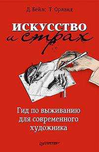 Искусство и страх. Гид по выживанию для современного художника