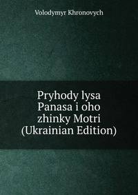 Pryhody lysa Panasa i oho zhinky Motri (Ukrainian Edition)
