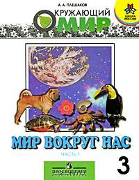 Окружающий мир. 3 класс. Учебник для общеобразовательных учреждений. В 2 частях. Часть 1