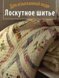 Лоскутное шитье. Для изысканной леди
