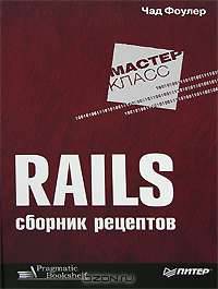 Rails. Сборник рецептов