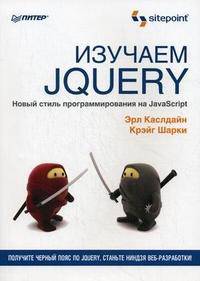 Изучаем jQuery