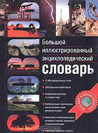 Большой иллюстрированный энциклопедический словарь /Пер. с англ.; Отв. ред. М.А.Фарапонтова