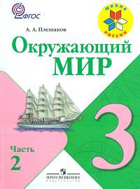 Андрей Плешаков: Окружающий мир. 3 класс. Учебник для общеобразовательных учреждений. В 2 частях. Часть 2