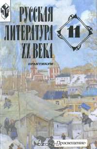 Русская литература XX века. 11 класс. Практикум