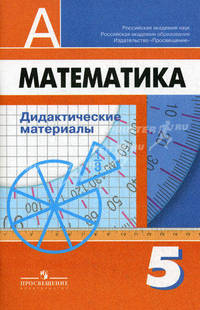 Математика: дидактические материалы для 5 класса общеобразовательных учреждений. 8-е издание