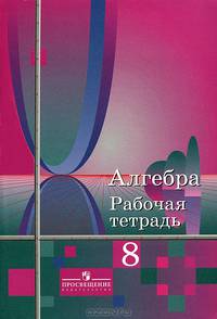 Рабочая тетрадь по алгебре для 8 класса общеобразовательных учреждений