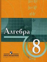Алгебра. Учебное пособие для учащихся 8 класса с углубленным изучением математики
