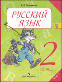 Русский язык: Учебник для 2 класса начальной школы: В 2 ч.: Ч. 1 (система развивающегося обучения Занкова Л.В. - 2-е изд.