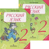 Русский язык. 2 класс. Учебник для 2 класса начальной школы. Часть 2 система развивающего обучения Л.В. Занкова, издание 3-е