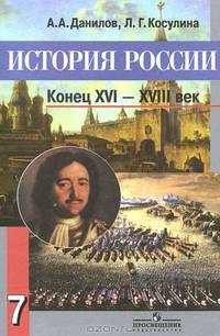 История России: Конец XVI - XVIII век.: Учебник для 7 кл. общеобразоват. учреждений / А.А. Данилов, Л.Г. Косулина. - 10-e изд. - ил., (Гриф)