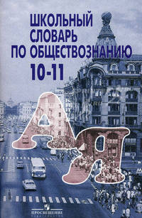 Школьный словарь по обществознанию. 10-11 кл. 6-е изд., перераб.и доп. Под ред. Боголюбова Л.Н., Аверьянова Ю.И.