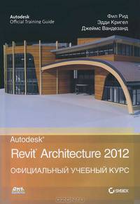 Autodesk Revit Architecture 2012. Официальный учебный курс
