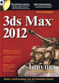 3ds Max 2012. Библия пользователя (+ CD-ROM)