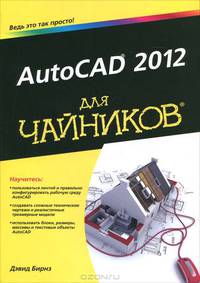 AutoCAD 2012 для чайников