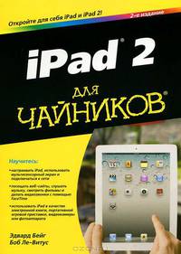 iPad 2 для чайников