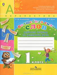 Волшебная сила слов. 1кл. Рабочая тетрадь по развитию речи (Перспектива)
