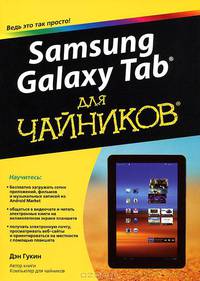 Samsung Galaxi Tab для чайников / Д. Гукин; Пер. с англ. Л.М. Ильичева, Х.В. Малышева. - ил. -
