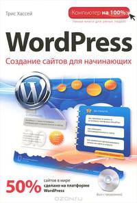 WordPress. Создание сайтов для начинающих (+ CD-ROM)