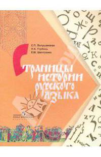 Страницы истории русского языка: книга для учащихся 8-11 классов общеобразовательных учреждений