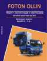 Foton Ollin .Руководство по ремонту и эксплуатации. Эл/сх, каталог запасных частей