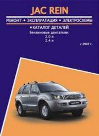 Jak REIN (c 2007 г). Руководство по ремонту и эксплуатации. Каталог деталей