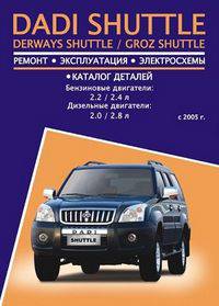 Dadi Shuttle / Derways Shuttle / Groz Shuttle с 2005 г. Ремонт, эксплуатация, электросхемы, каталог деталей