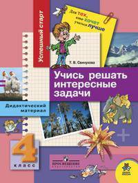 Успешный старт. Учись решать интересные задачи. Дидактические материалы по математике. 4 класс