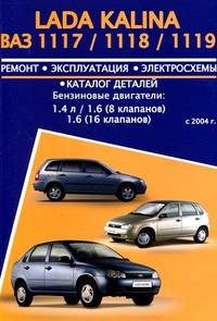 Lada Kalina (ВАЗ-1117 / 1118 / 1119) с 2004. Ремонт, эксплуатация, электросхемы, каталог деталей