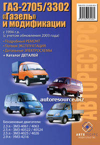 ГАЗ 2705 / 3302 "Газель" и модификации с 1994 г.в. (с учетом обновления 2003). Подробный ремонт, полная эксплуатация, детальные электросхемы + каталог деталей