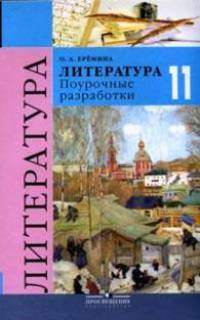 Литература. 11 класс. Поурочные разработки. Книга для учителя