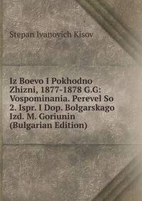 Iz Boevo I Pokhodno Zhizni, 1877-1878 G.G: Vospominania. Perevel So 2. Ispr. I Dop. Bolgarskago Izd. M. Goriunin (Bulgarian Edition)