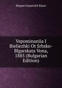 Vspominaniia I Bieliezhki Ot Srbsko-Blgarskata Vona, 1885 (Bulgarian Edition)