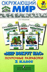 Окружающий мир. Мир вокруг нас. Поурочные разработки. 2 класс