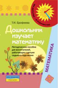 Дошкольник изучает математику. Методическое пособие для воспитателей, работающих с детьми седьмого года жизни