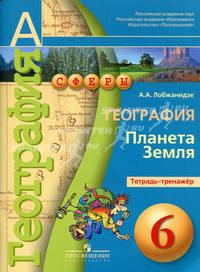География. Планета Земля. Тетрадь-тренажер. 6 класс. Пособие для учащихся общеобразовательных учреждений