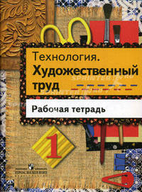 Технология: Художественный труд: рабочая тетрадь для 1 класса