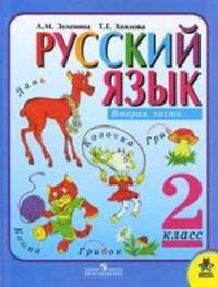 Зеленина Русский язык 2 кл. Учебник Часть 1,2 (Комплект) (ст.28)