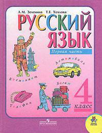 Русский язык. Учебник для 4 класса начальной школы. В двух частях. Часть 2. 4-е издание
