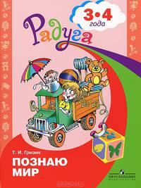 Гризик. Познаю мир. Развивающая книга для детей 3-4 лет.