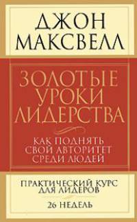 Иди к золоту. Практический курс для лидеров. 26 недель