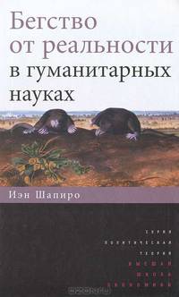 Бегство от реальности в гуманитарных науках