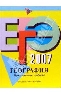 ЕГЭ-2007. География. Тренировочные задания