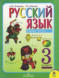 Русский язык: Учебник для 3 класса начальной школы. В 2 ч. Ч. 1. - 4-е изд.